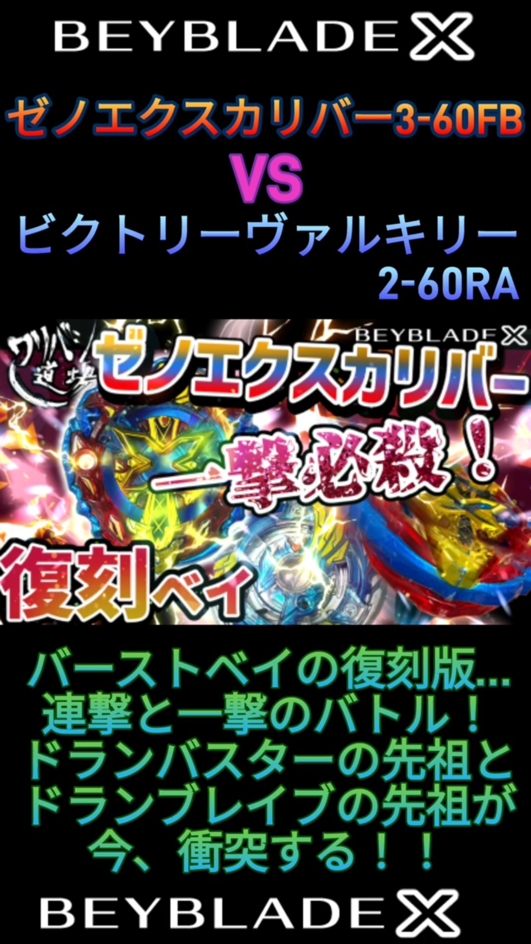 ベイブレードX】ｾﾞﾉｴｸｽｶﾘﾊﾞｰ3-60GF vs ﾋﾞｸﾄﾘｰｳﾞｧﾙｷﾘｰ2-60RA
