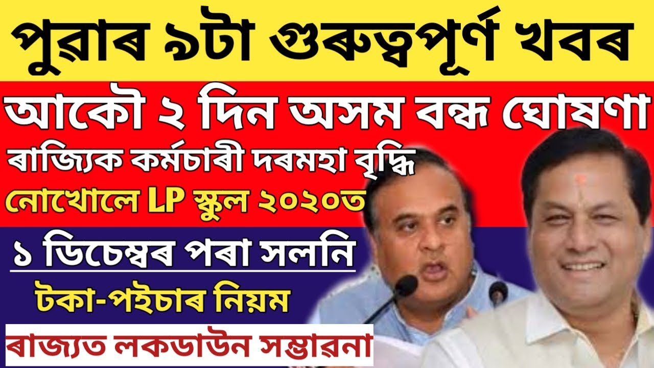 BIG NEWS/AGAIN CLOSED 2DAYS ALL ASSAM/LP SCHOOL NO REOPENING IN ASSAM 2020/EMPLOYESS SALARY INCREASE