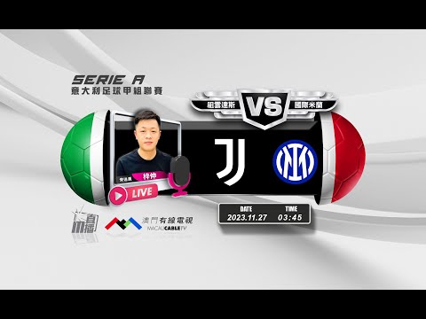 【意甲🇮🇹⚽-廣東話 聲音評述直播🗣】🔥2023-11-27 03:45 祖雲達斯 對 國際米蘭🔴梓伸講波