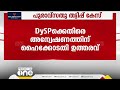 പുരാവസ്തു തട്ടിപ്പ് കേസ്:DySPക്കെതിരെ അന്വേഷണത്തിന് ഹൈക്കോടതി ഉത്തരവ്