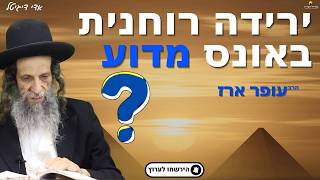 ירידה רוחנית באונס מדוע? - הרב עופר ארז✨פדיון נפש מידי יום⏰למסירת שמות בתיאור👇