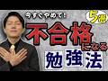 【悲報】不合格になる人がやっている勉強法?!社労士試験に受かりたいならこのやり方だ!!