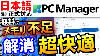 【PC Manager】待望の日本語対応版を全機能紹介します！Windowsを無料で高速化するツール【Windows 10】#pcmanager screenshot 3