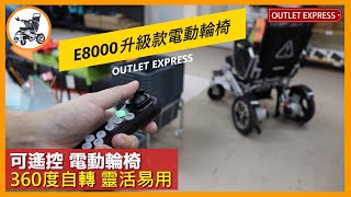 電動輪椅實拍介紹Bm E8000升級款電動輪椅可摺疊360度靈活自轉可遙控
