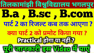 Tmbu part 2 ka result kab tak aayega|tmbu part 2 result 2021|पार्ट 2 के सभी छात्र जल्दी देखो