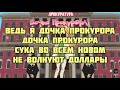 SLEEPY - Дочка Прокурора ( текст песни караоке слова)