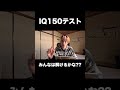 答えは関連動画からご覧ください！！！#IQ150 #クイズ #しゅーと #ヲクマン #shorts