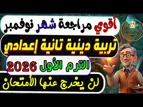 امتحان شهر نوفمبر تربية دينية الصف الثانى الإعدادى الترم الأول 2026 مراجعة نوفمبر دين تانية إعدادى امتحان شهر نوفمبر تربية دينية الصف الثانى الإعدادى الترم الأول 2026 مراجعة نوفمبر دين تانية إعدادى