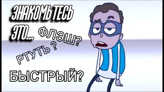 Как правильно звать Боба из серии &quot; Боб быстрее скорости звука&quot; ? ( Разбор Знакомьтесь, Боб)