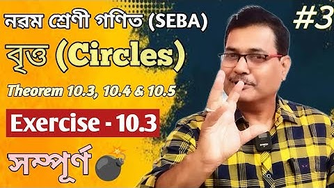 Class 9 Maths | Circles | Theorem 10.3, 10.4 & 10.5 | Ex-10.3 | Ch-10 | Part-3 | StudyTech Assam