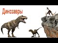 Динозавры для детей. Динозавры и их голоса.