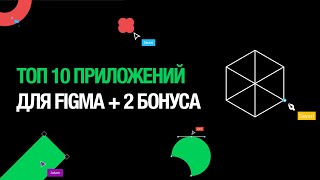 ТОП 10 приложений для Figma + 2 бонуса