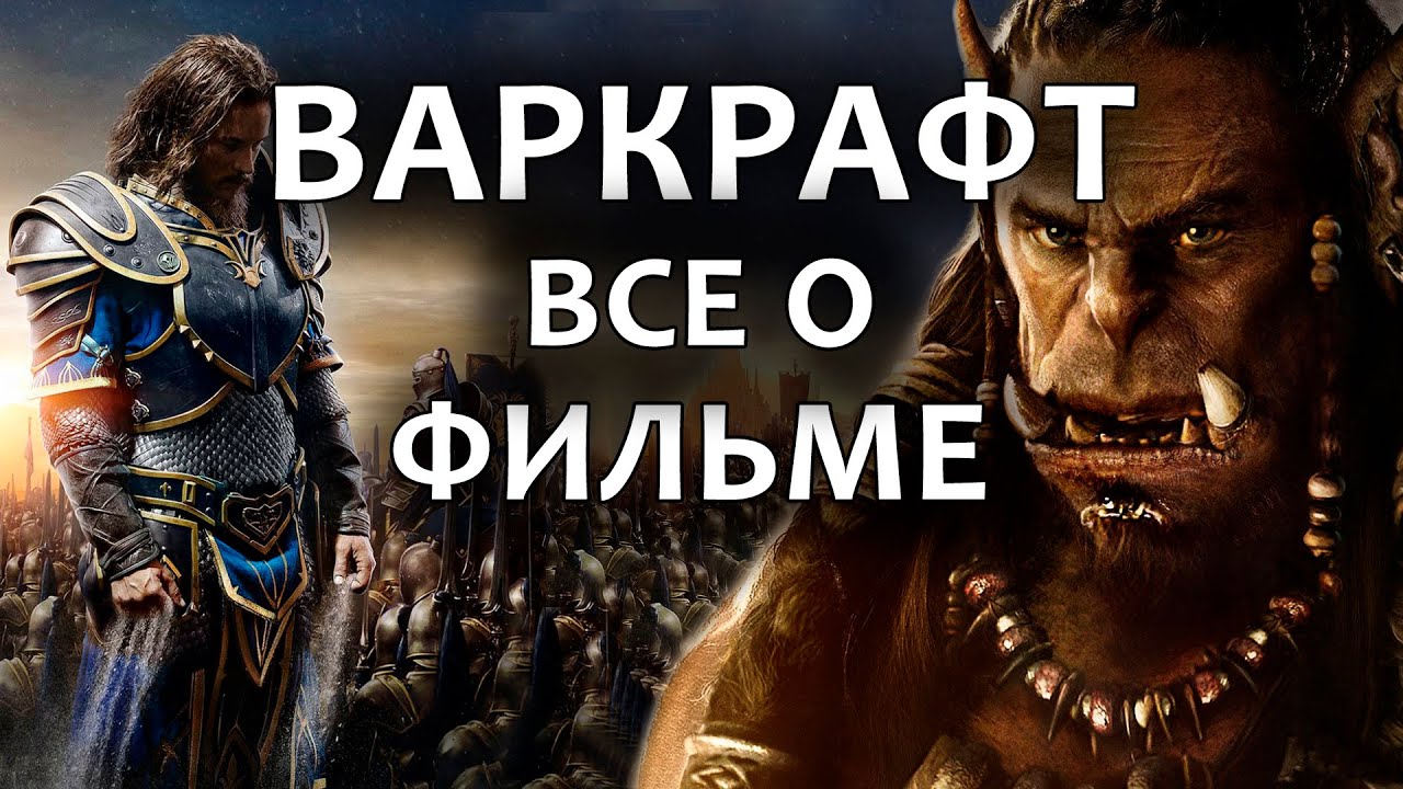 ВАРКРАФТ - ВСЕ, ЧТО ВЫ НЕ ЗНАЛИ О ФИЛЬМЕ - YouTube