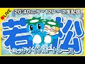 【2日目：ボートレース若松】ＭＮＢＲ若松１ｓｔマンスリーＢＯＡＴＲＡＣＥ杯