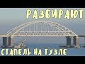 Крымский мост(январь 2019) На о.Тузла РАЗБИРАЮТ стапель Ж/Д пролёты ставят в проектное положение