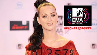 MTV Europe Music Awards 2010: Красная дорожка