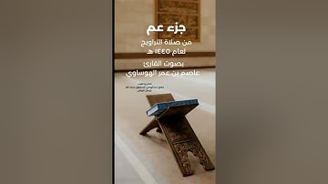 #عاصم_الهوساوي #رمضان_2024 #ايات_قرانيه_قصيره #تلاوة_خاشعة #مزامير_آل_داود #صلاة_التراويح #آيات