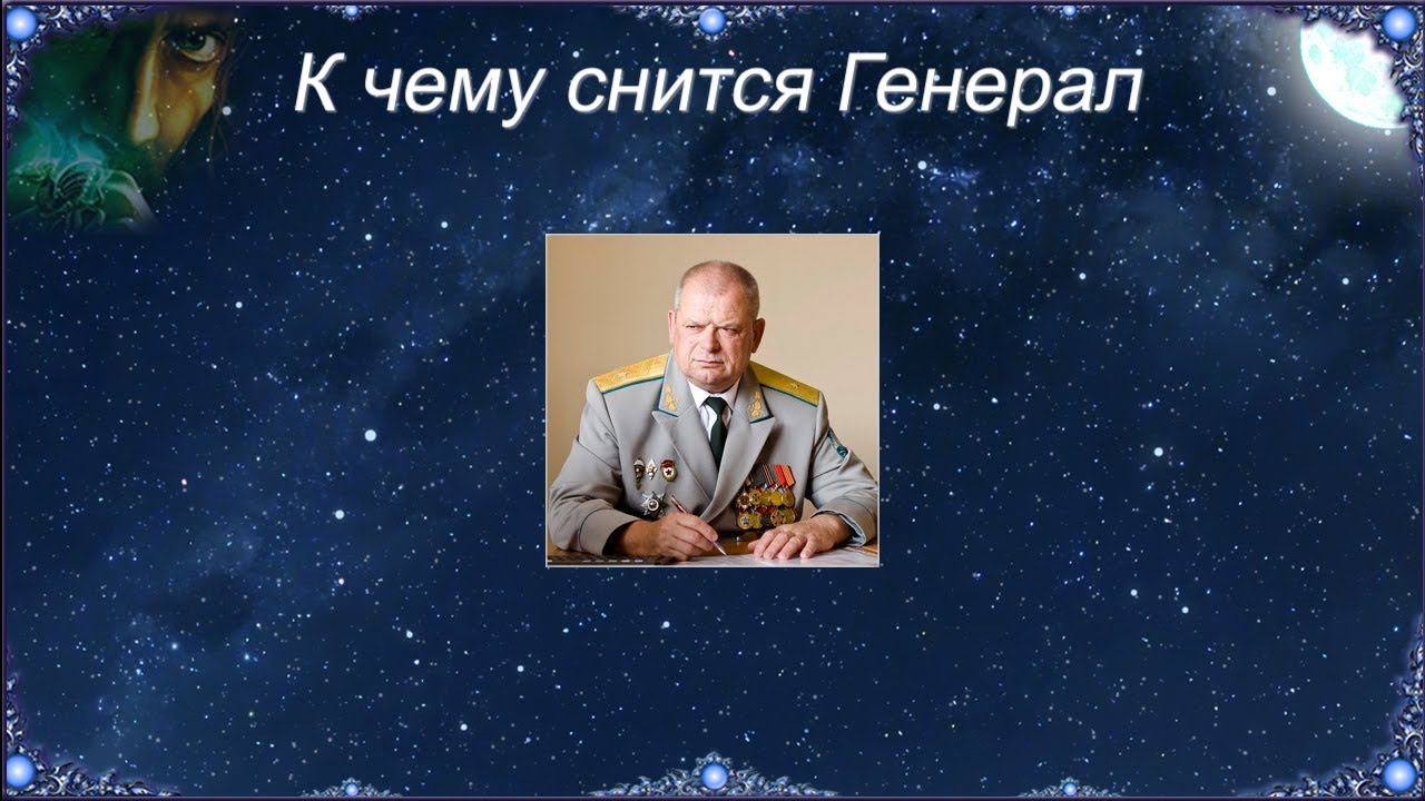 К чему снится Генерал (Сонник)