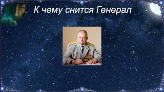 К чему снится Генерал (Сонник) К чему снится Генерал (Сонник)