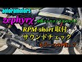 【ゼファーχ もう一つのP管…？　RPM-short取付　走行サウンド　メーターリペア・LED化　シート張り替え　アンコ抜き＆盛り　車検メンテナンス　aotoramotors】