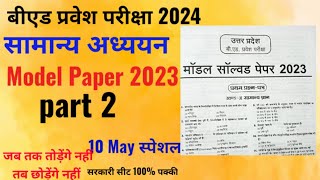 #Bedentranceexam2024, #Bedmodelpaper2023,#Bedmodelpaper2022,#Bedgkgspaper#bedhindipaper