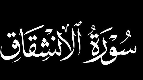 كرومات شاشه سوداء سورة الانشقاق كاملة ||بصوت القارئ محمد اللحيدان