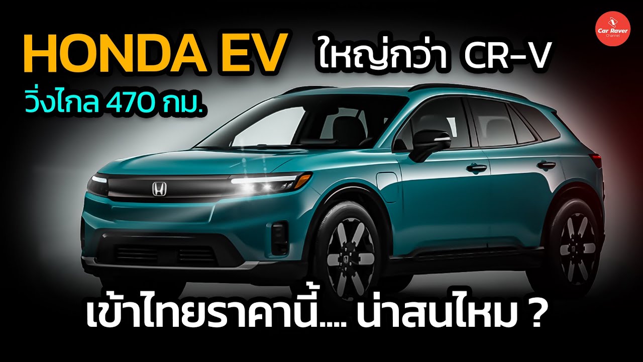 เข้าไทยราคานี้ สนไหม? ไฟฟ้าล้วน HONDA ไซต์ใหญ่ วิ่งไกล 470 กม.