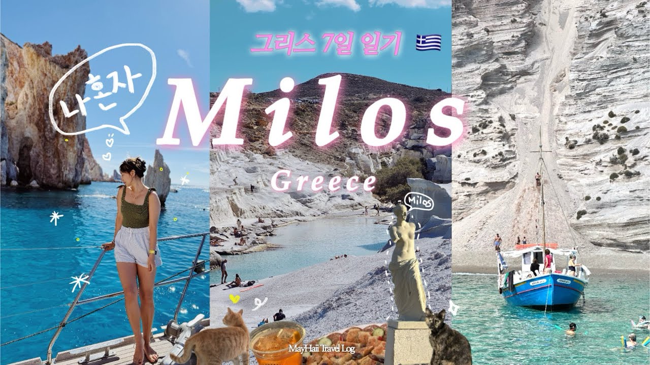 🇬🇷나혼자그리스7일 #2 비행기타고 달 도착?!🌝한국인들만 모르는 그리스섬 • 밀로스요트투어 • 뚜벅이그리스여행