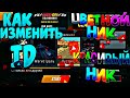 КАК ИЗМЕНИТЬ ИД ЦВЕТНОЙ НИК КРАСИВЫЙ НИК ДЛЯ  Car parking multiplayer Change the nickname's ID color