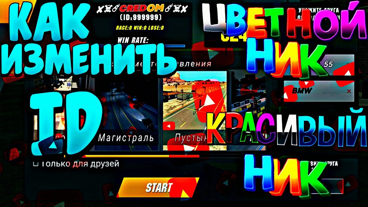 как сделать цветной ник в паркинг. разноцветные ники в кар паркинг. как сделать цветной ник в паркинг. цветной ник в кар паркинг мультиплеер. разноцветные ники в кар паркинг.