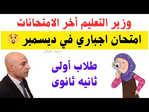 عاجل الأن اخر الامتحانات في ديسمبر قرارات عاجله لطلاب أولى وثانيه ثانوى قبل امتحانات الترم الاول