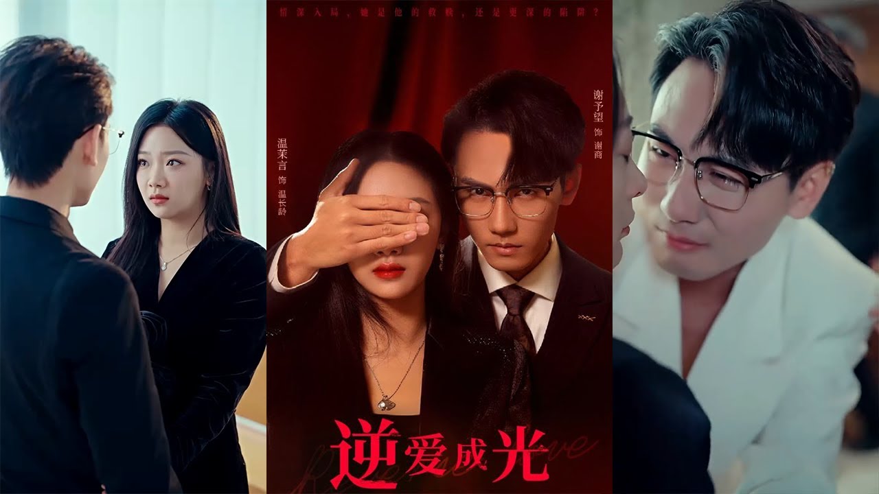 逆爱成光：都市爱情短剧