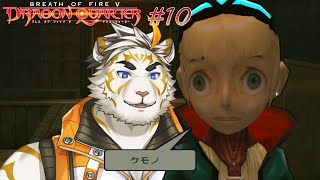 【ブレスオブファイアV ドラゴンクォーター #10】ケモノ【虎守イカズチ】