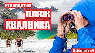 Кто ходит на пляж Квалвика - Лофотенские острова #9