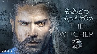 එනකං බලන් හිටිය The Witcher | Dahayaamaara | The Witcher Review