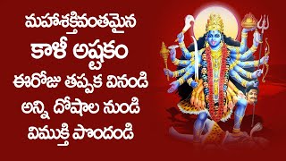 మహాశక్తివంతమైన కాళీ అష్టకం - Kali Ashtakam With Lyrics in Telugu | Kali Mata Devotional Songs