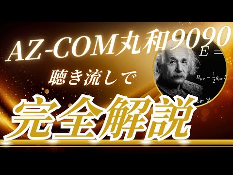 丸和運輸機関9090　聴き流し株情報チャンネル！