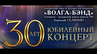 Волга-Бэнду - 30 лет. Юбилейный концерт