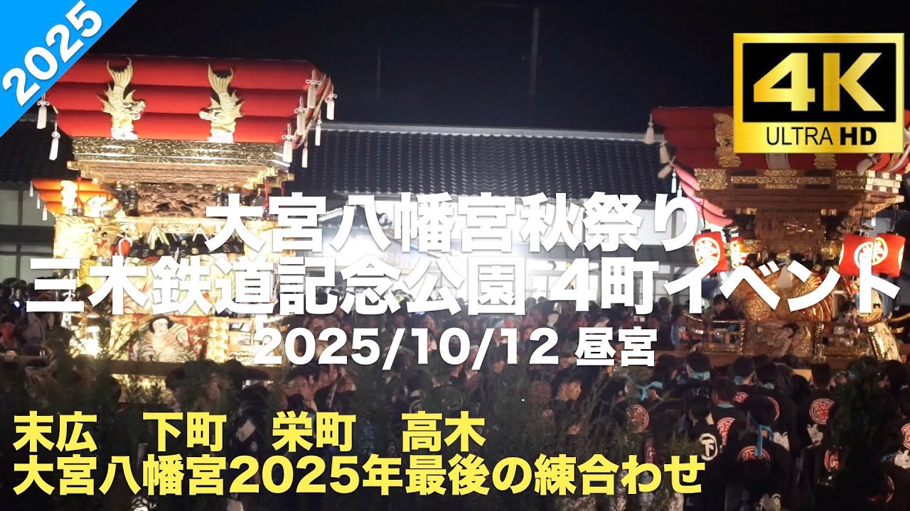 2025年 大宮八幡宮秋祭り 昼宮  三木鉄道記念公園イベント映像 末広　下町　栄町　高木　 2025/10/12 兵庫県三木市　屋台 神輿　三木秋祭り