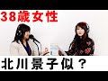 38歳女性『北川景子さんに似ていると言われますが、何故この歳まで結婚できなかったのでしょうか。』