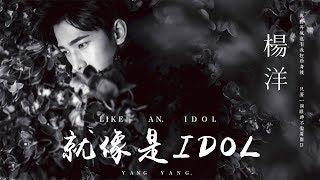 【HD】楊洋 - 就像是IDOL [歌詞字幕][完整高清音質] ♫ YANG YANG - Like an Idol