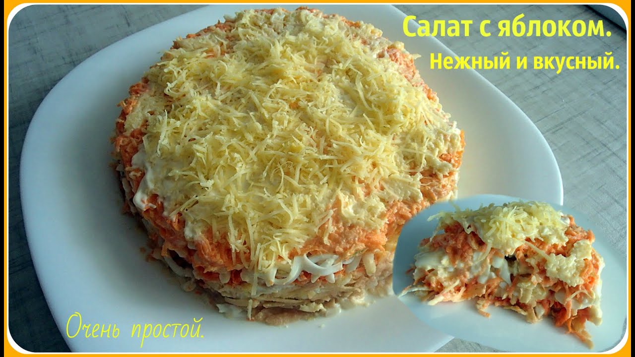 ⁣Салат с яблоком нежный, простой и вкусный. Готовится очень быстро.