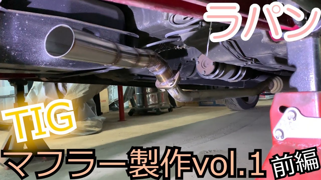 自作 ワンオフ K6A リアピース マフラー 直管 フルストレート エビ管 斜め出し HE21S 初代 ラパン ラパンSS MF21S MG21S HF21S アルト TYPE Sp-X マフラー ラパンSS[HE21S]/ワゴンR[MC22S]/MRワゴン[MF21S