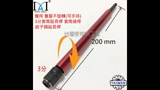 3分 雙層不旋轉 兩用起子接桿 200 mm 套筒延長桿