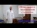 Обзор кровати медицинской функциональной для лежачих больных