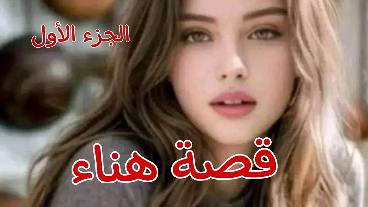 قصةهناء.......وأمير مول الأودي🚘🔥عانيت من الحڨرة في دارنا😭وأول مرة نحب شخص في حياة❤