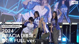 [조선대학교 교육방송국] 2024 GRACIA 대동제 뉴진스 (NewJeans) 4K FULL ver.