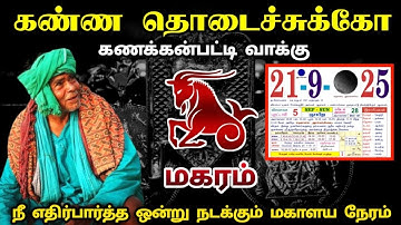 கணக்கன்பட்டி வாக்கு ! 21  நீ எதிர்பாராத ஒன்று நடக்கும் நேரம் !மகரம்! magarmrasi ! 2025 !