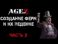 Создание ферм в Age of Z Часть 2.