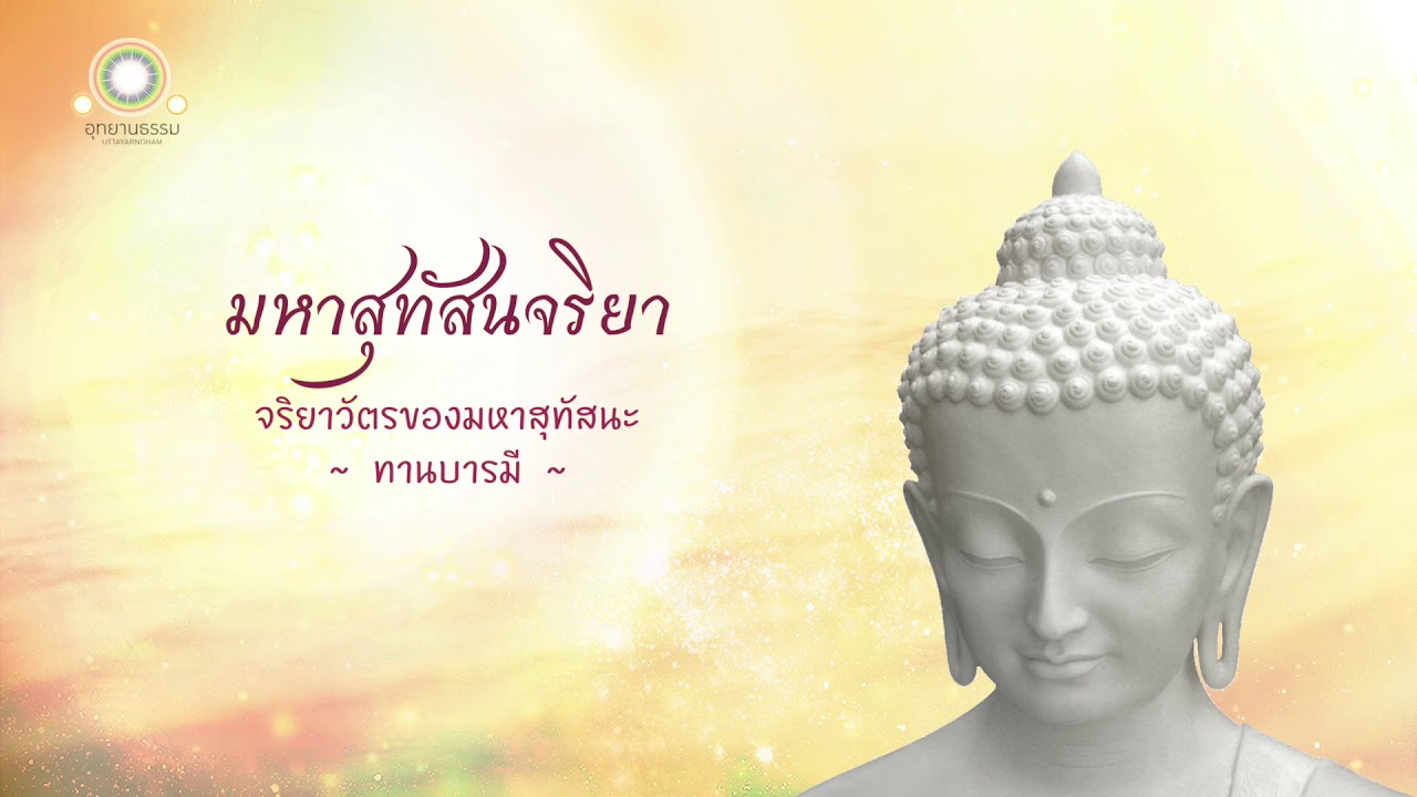 5.มหาสุทัสนจริยา | จริยาวัตรของมหาสุทัสนะ  | ทานบารมี | จริยาปิฎก